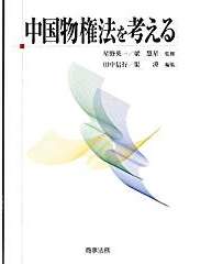 中国物権法を考える
