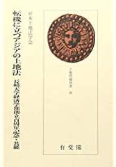 転機に立つアジアの土地法(土地問題双書36)