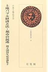 土地バブル経済と法・都市の混迷(土地問題双書35)