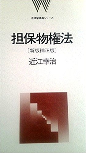 担保物権法(法律学講義シリーズ)〔新版補正版〕