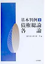 債権総論・各論(基本判例3)