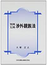 判例先例渉外親族法