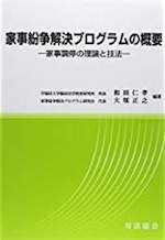 家事紛争解決プログラムの概要