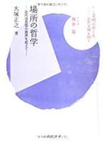 場所の哲学 : 近代法思想の限界を超えて(シリーズ文明のゆくえ―近代文明を問う)