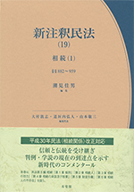 新注釈民法 相続(有斐閣コンメンタール)