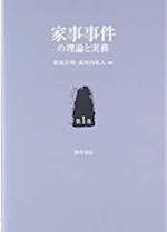 家事事件の理論と実務 第1巻