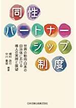 同性パートナーシップ制度 : 世界の動向・日本の自治体における導入の実際と展望