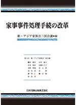 家事事件処理手続の改革