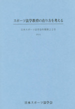 スポーツ法学教育の在り方を考える