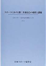 スポーツにおける第三者委員会の原状と課題