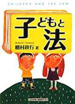 子どもと法