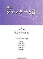 暴力からの解放(講座ジェンダーと法 第3巻)