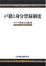戸籍と身分登録制度