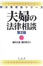 夫婦の法律相談