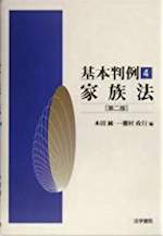 家族法(基本判例4)〔第2版〕
