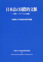 日本法の国際的文脈―西欧・アジアとの連鎖―(早稲田大学比較法研究叢書32)
