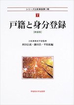 戸籍と身分登録
