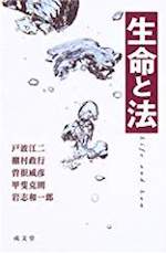 生命と法