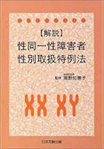 解説・性同一性障害者性別取扱特例法