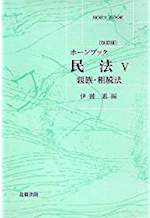 民法 5(親族・相続法)(ホーンブック)
