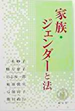 家族・ジェンダーと法