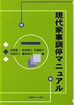 現代家事調停マニュアル