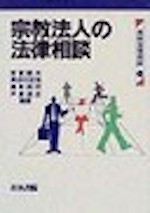 宗教法人の法律相談(青林法律相談25)