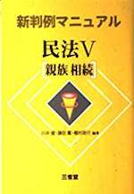 親族相続(新判例マニュアル 民法5)