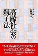 高齢社会の親子法