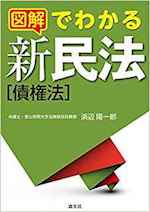 図解でわかる新民法〈債権法〉