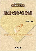職域拡大時代の法曹倫理