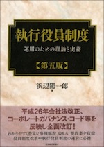 執行役員制度 : 運用のための理論と実務