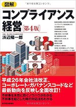 図解コンプライアンス経営〔第4版〕