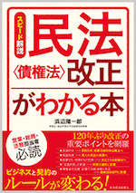 スピード解説民法〈債権法〉改正がわかる本