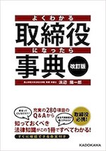 よくわかる取締役になったら事典