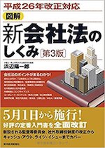 図解新会社法のしくみ〔第3版〕