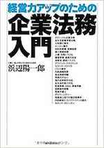 経営力アップのための企業法務入門