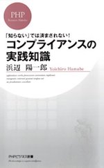 コンプライアンスの実践知識 : 「知らない」では済まされない!(PHPビジネス新書)