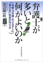 弁護士が多いと何がよいのか : 外資・ゴネ得・モンスターに負けない社会の作り方