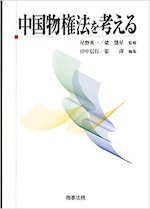 中国物権法を考える