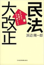 民法大改正 : ビジネス・生活はどう変わる?