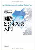 国際ビジネス法入門