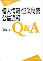 個人情報・営業秘密・公益通報Q&A(労働法実務相談シリーズ10)