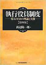 執行役員制度 : 導入のための理論と実務
