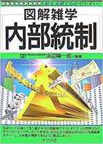 図解雑学内部統制