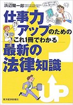 仕事力アップのためのこれ1冊でわかる最新の法律知識
