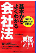 基本からよくわかる会社法 : 会社法施行規則対応版