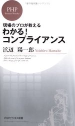 わかる!コンプライアンス : 現場のプロが教える