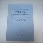 国際取引法 : cases & materials
