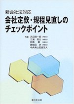 会社定款・規程見直しのチェックポイント : 新会社法対応